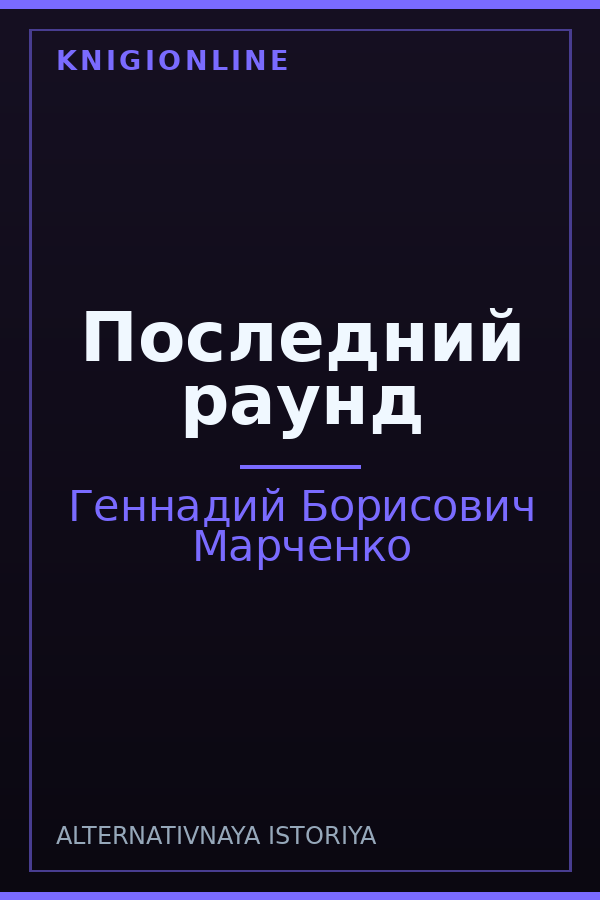 Обложка книги Последний раунд