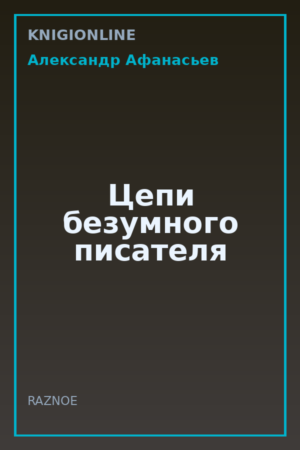 Обложка книги Цепи безумного писателя