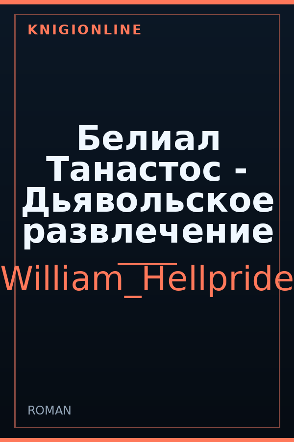 Обложка книги Белиал Танастос - Дьявольское развлечение