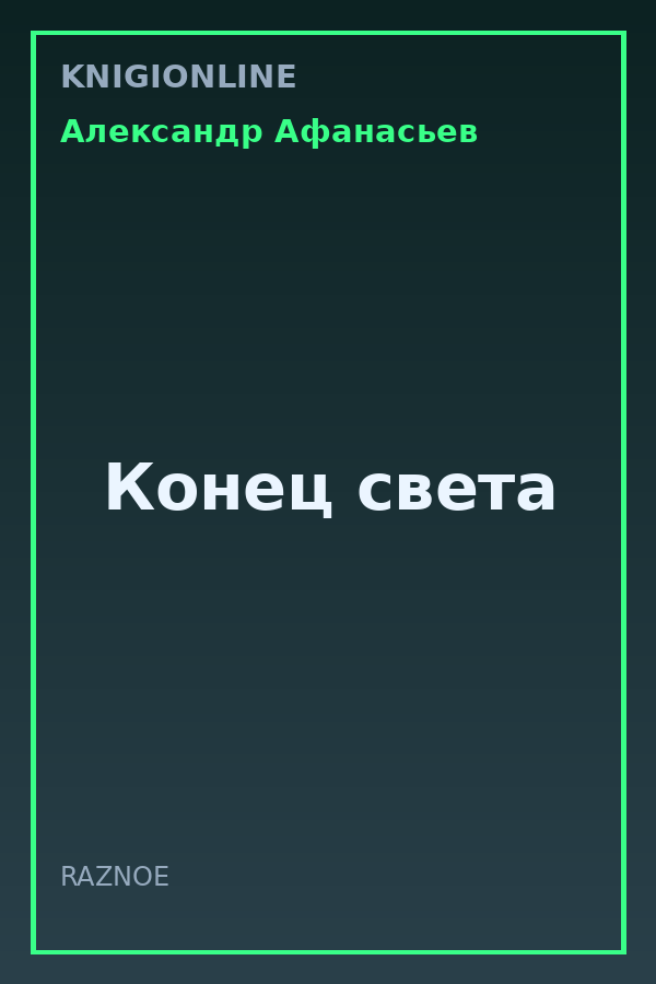 Обложка книги Конец света