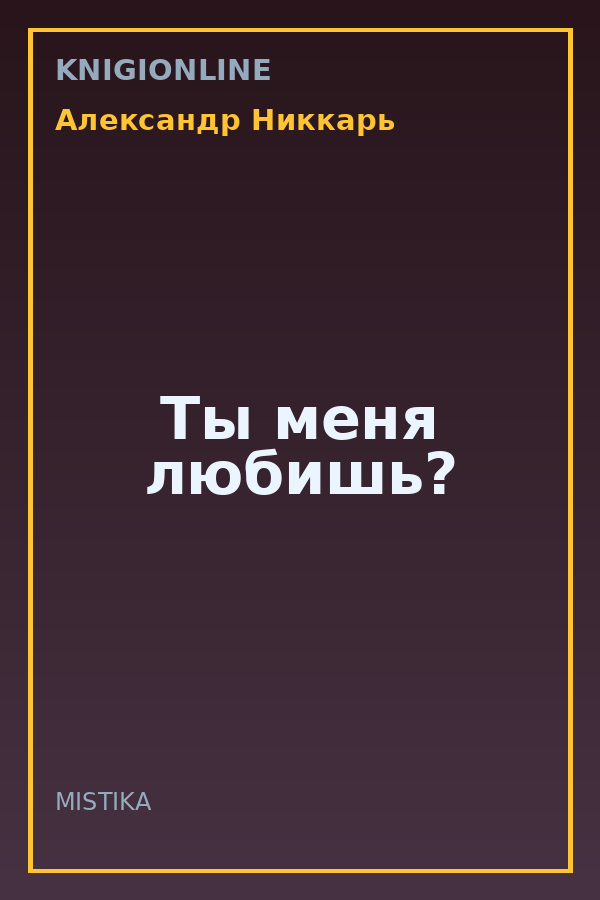 Обложка книги Ты меня любишь?
