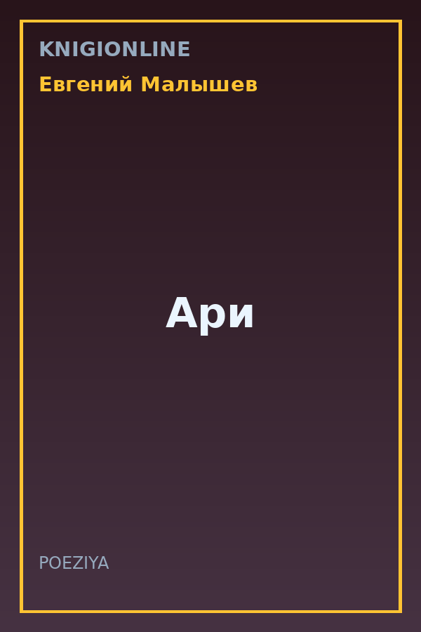 Обложка книги Ари