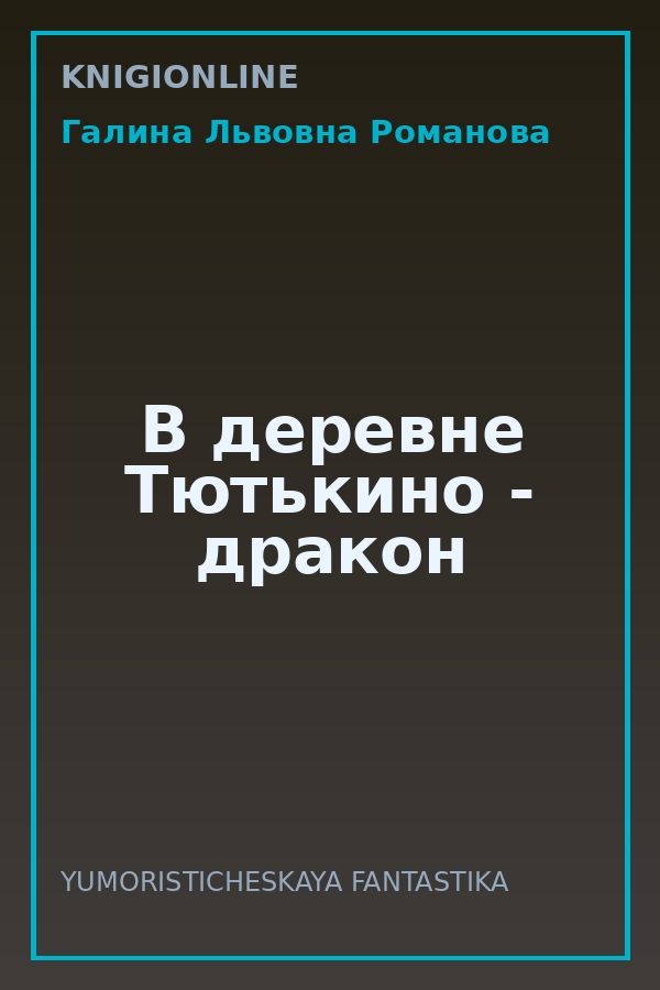 Обложка книги В деревне Тютькино - дракон