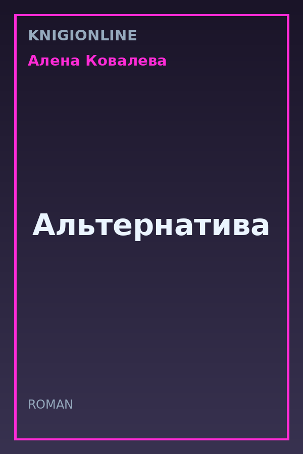 Обложка книги Альтернатива