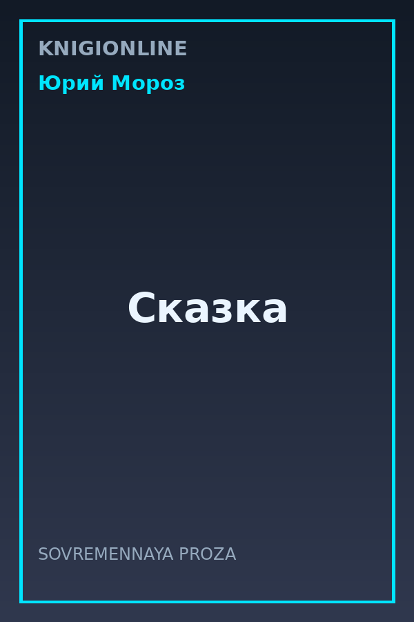 Обложка книги Сказка