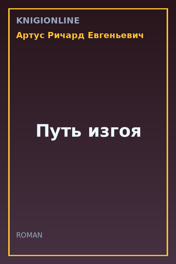 Обложка книги Путь изгоя