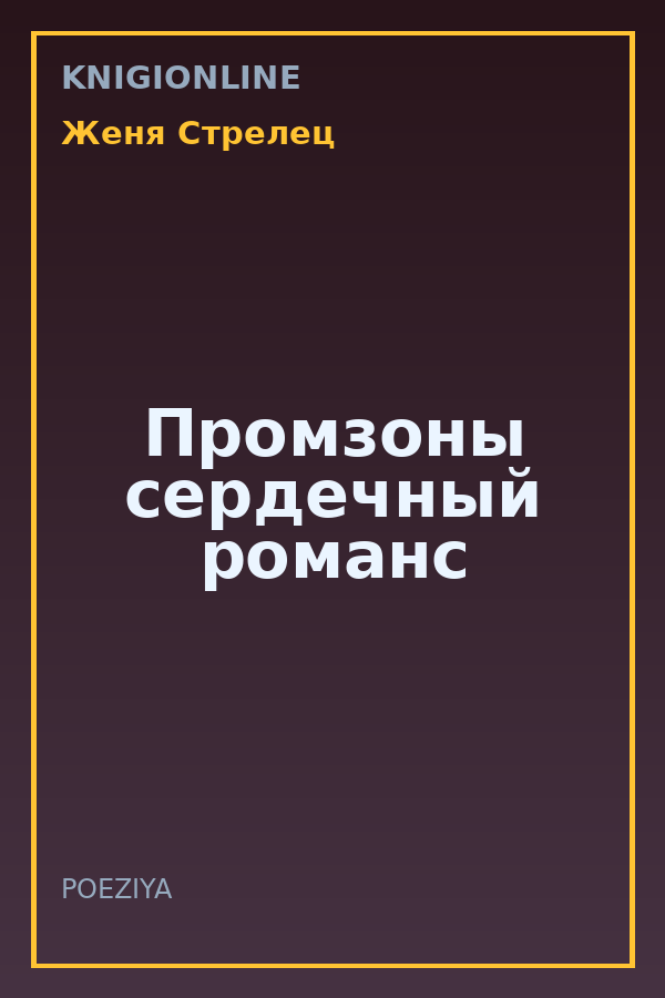 Обложка книги Промзоны сердечный романс