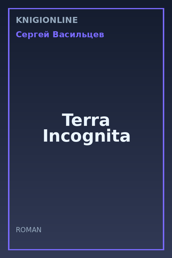 Обложка книги Terra Incognita