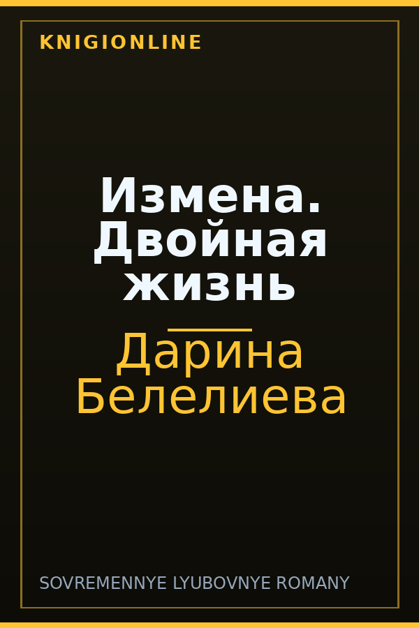 Обложка книги Измена. Двойная жизнь