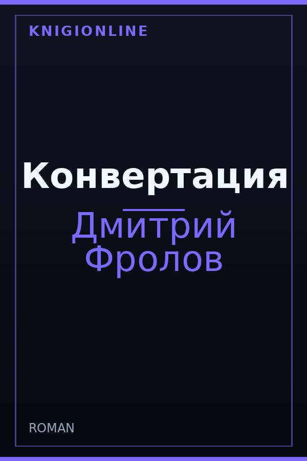 Обложка книги Конвертация