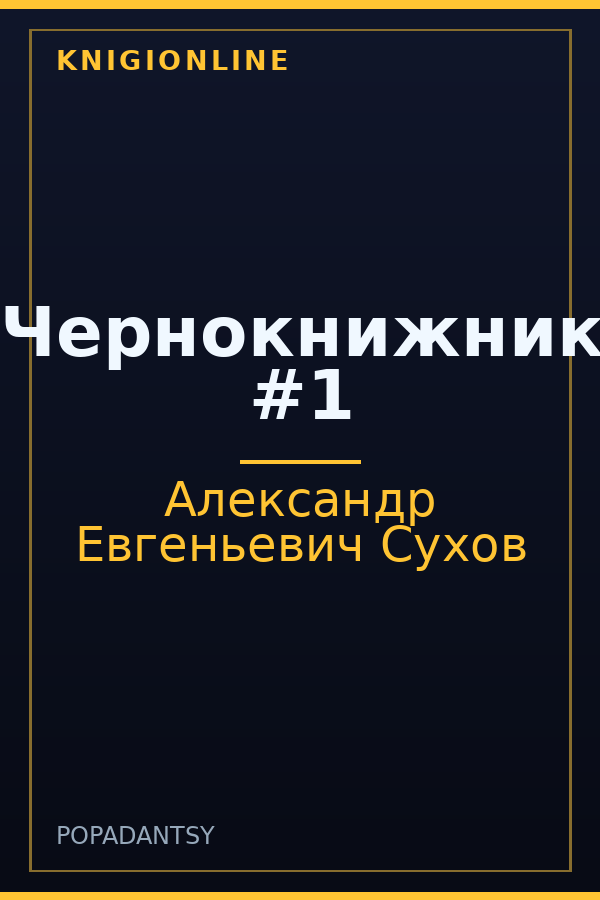 Обложка книги Чернокнижник #1