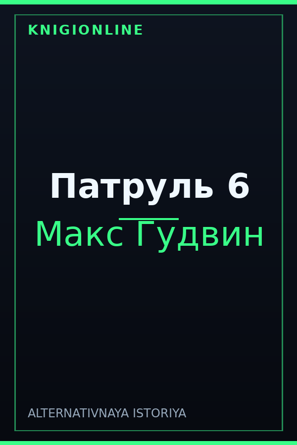 Обложка книги Патруль 6