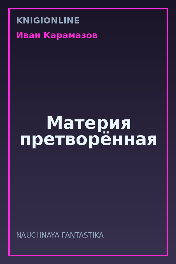 Обложка книги Материя претворённая