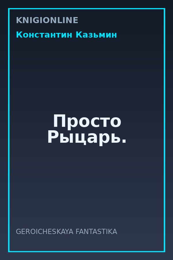 Обложка книги Просто Рыцарь.