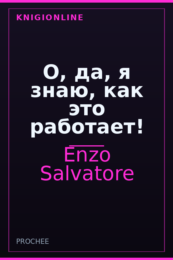 Обложка книги О, да, я знаю, как это работает!