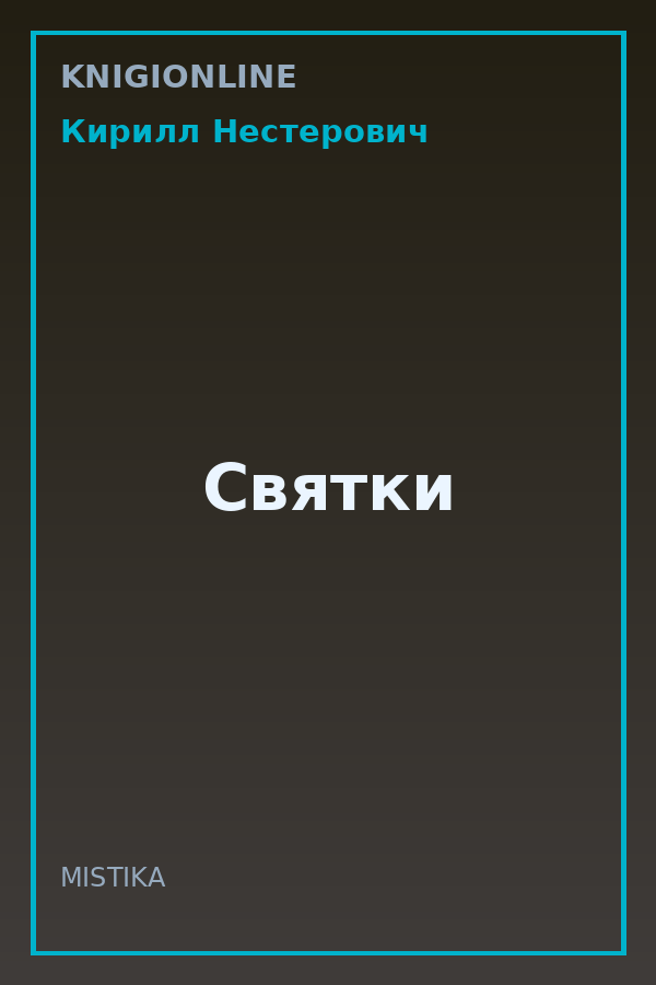 Обложка книги Святки