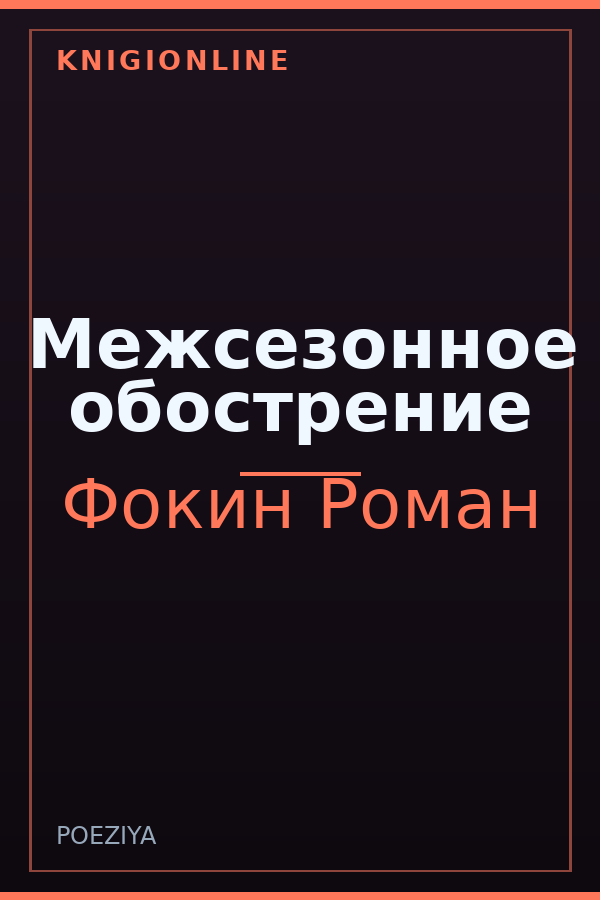 Обложка книги Межсезонное обострение
