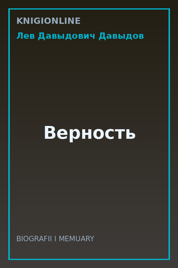 Обложка книги Верность