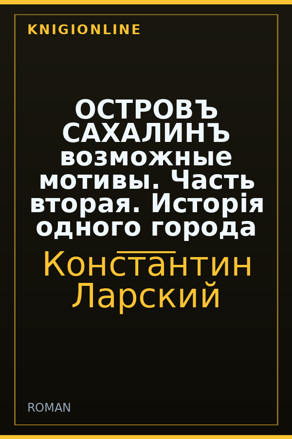 Обложка ОСТРОВЪ САХАЛИНЪ возможные мотивы. Часть вторая. Исторія одного города