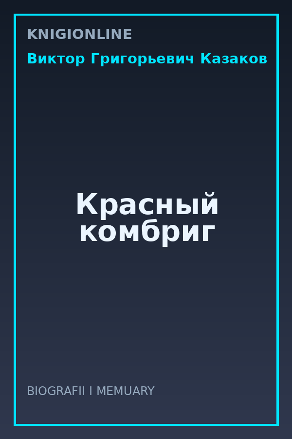 Обложка книги Красный комбриг