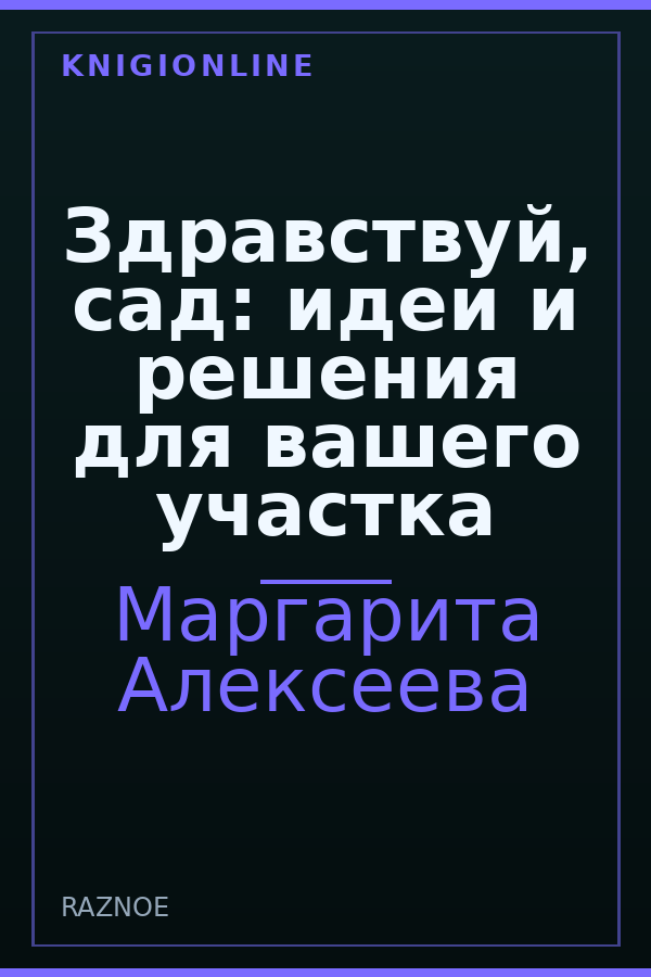 Обложка книги Здравствуй, сад: идеи и решения для вашего участка