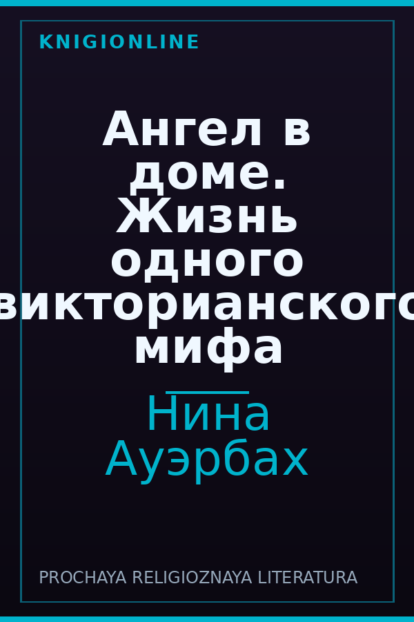 Обложка книги Ангел в доме. Жизнь одного викторианского мифа