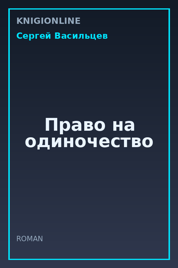 Обложка книги Право на одиночество