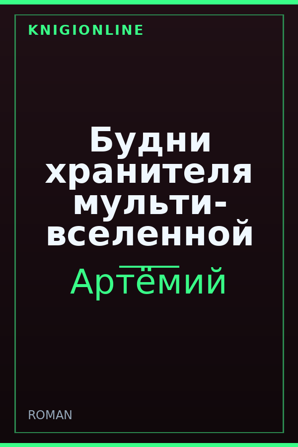 Обложка книги Будни хранителя мульти- вселенной