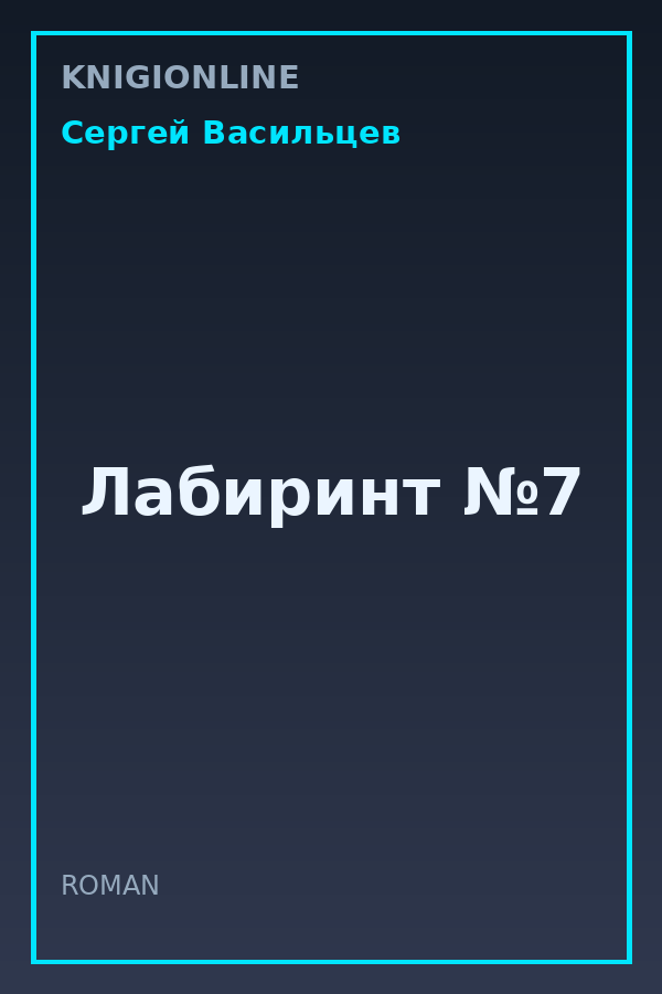 Обложка книги Лабиринт №7