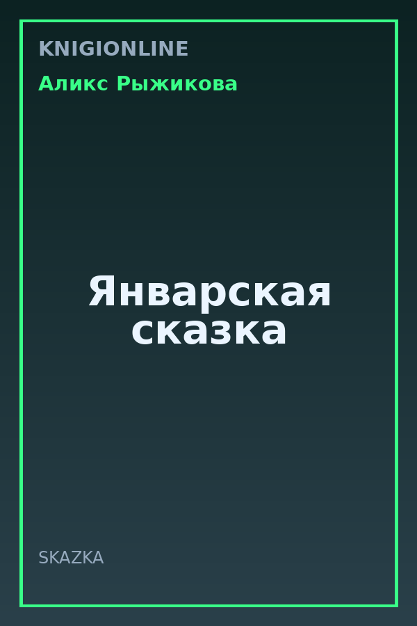 Обложка книги Январская сказка