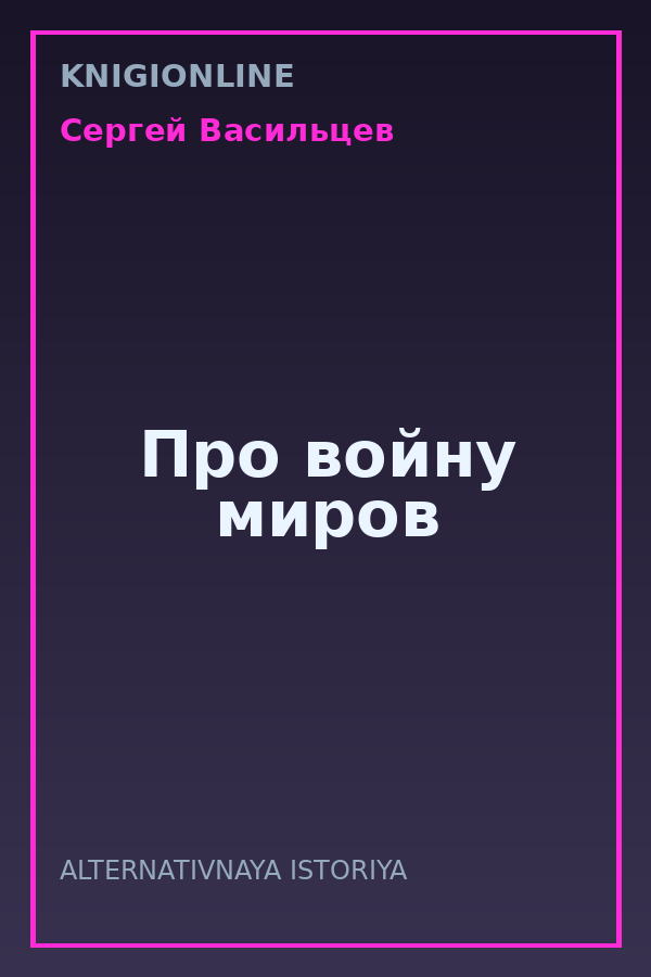 Обложка книги Про войну миров