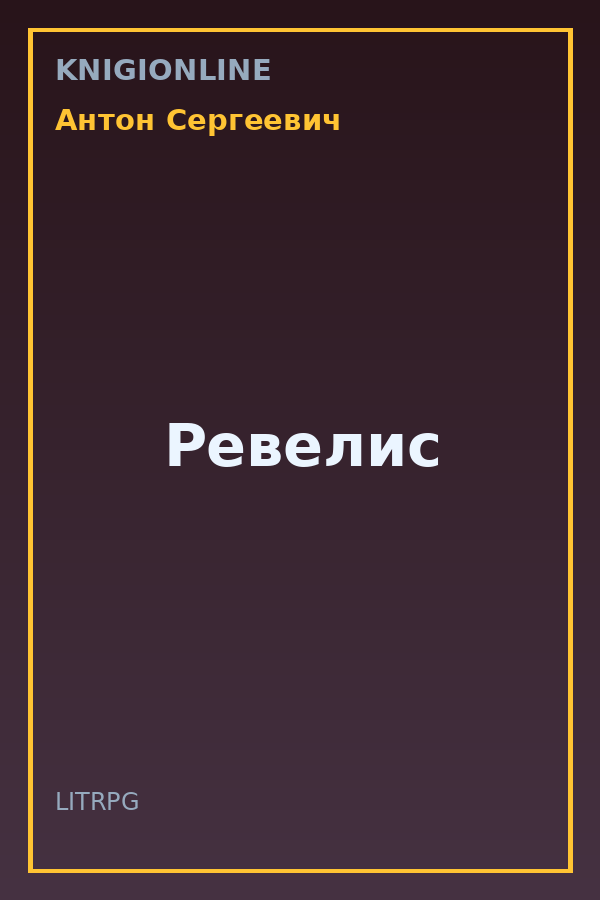 Обложка книги Ревелис