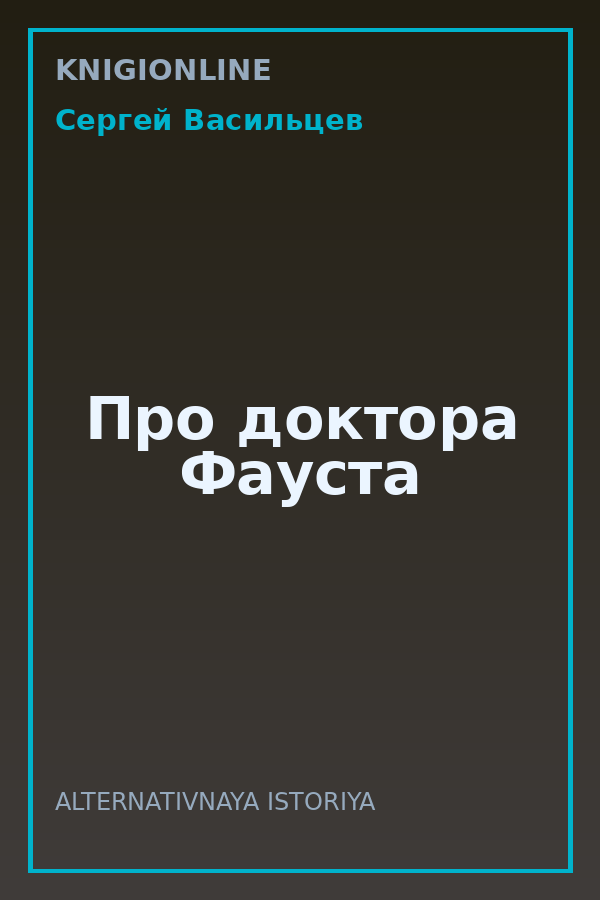 Обложка книги Про доктора Фауста