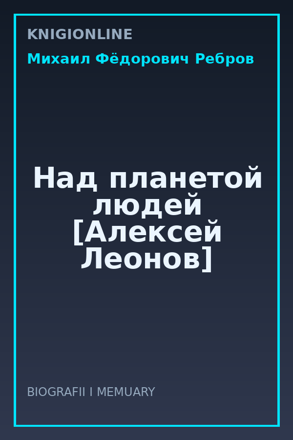 Обложка книги Над планетой людей [Алексей Леонов]