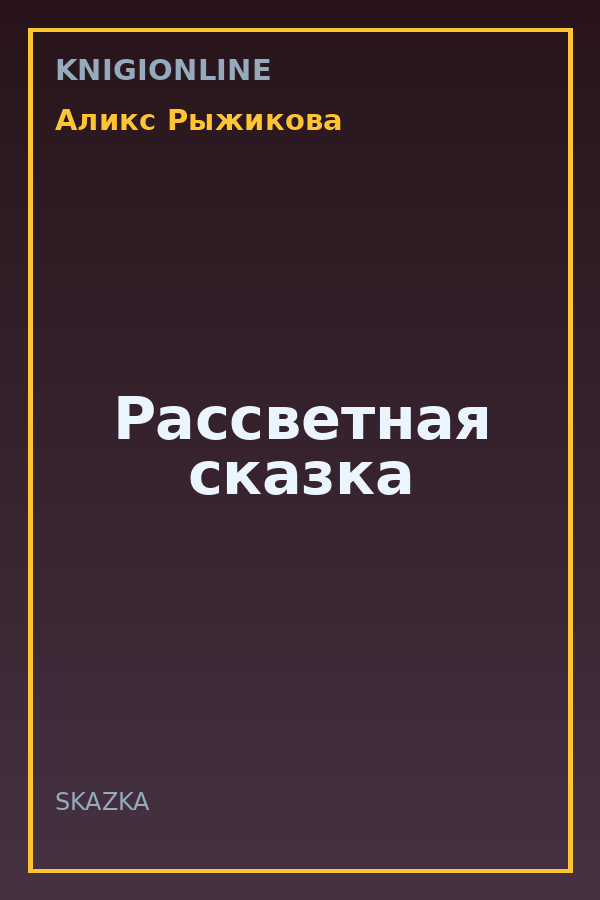 Обложка книги Рассветная сказка