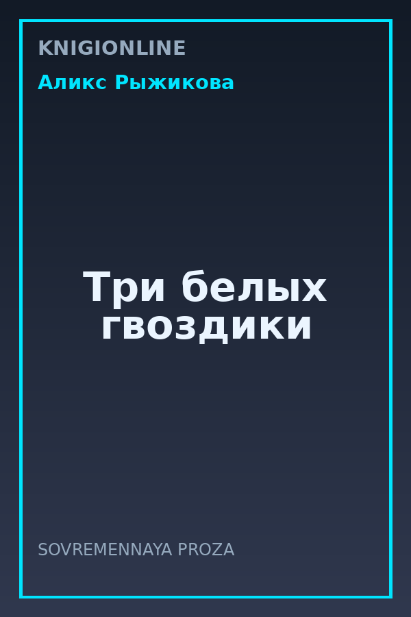 Обложка книги Три белых гвоздики