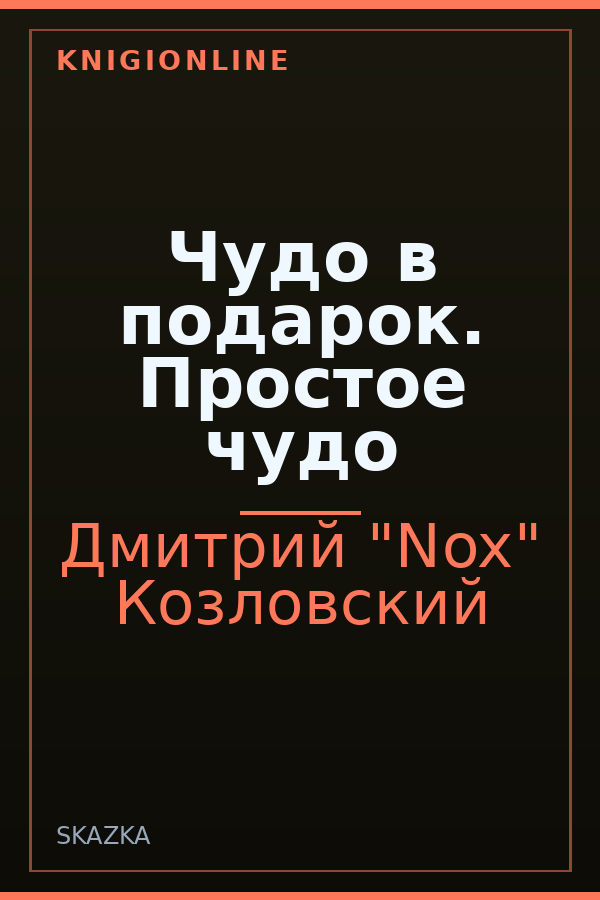 Обложка книги Чудо в подарок. Простое чудо