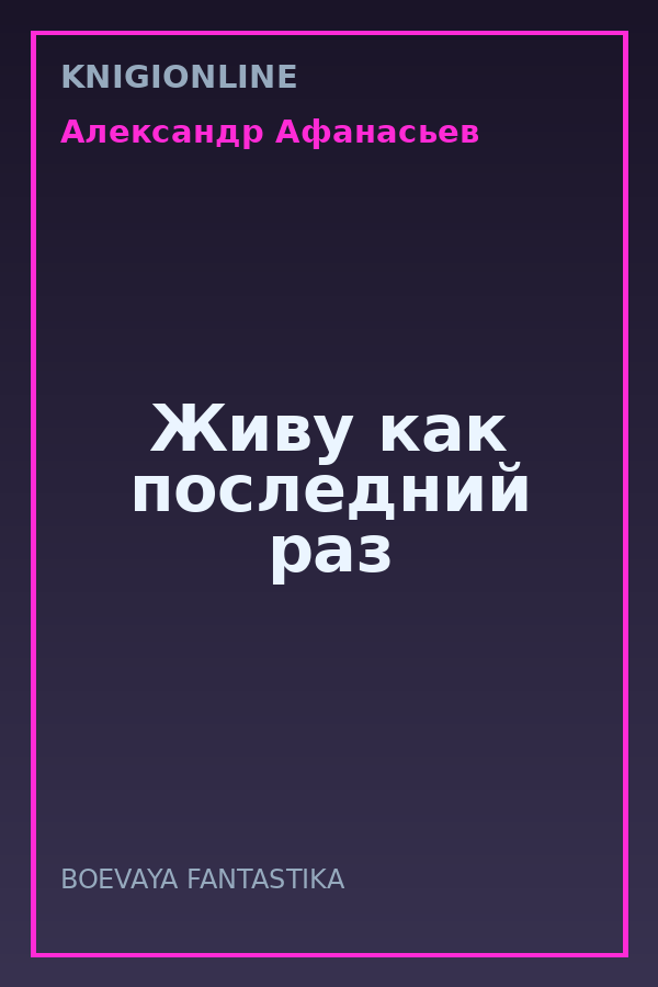 Обложка книги Живу как последний раз