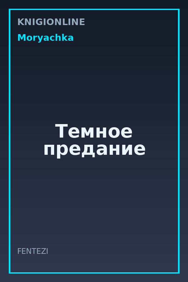 Обложка книги Темное предание