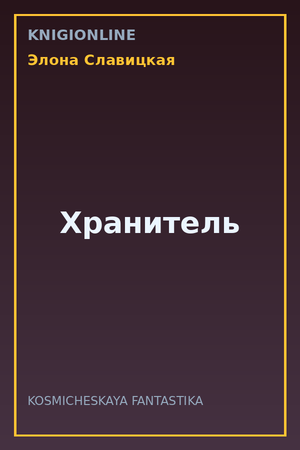 Обложка книги Хранитель