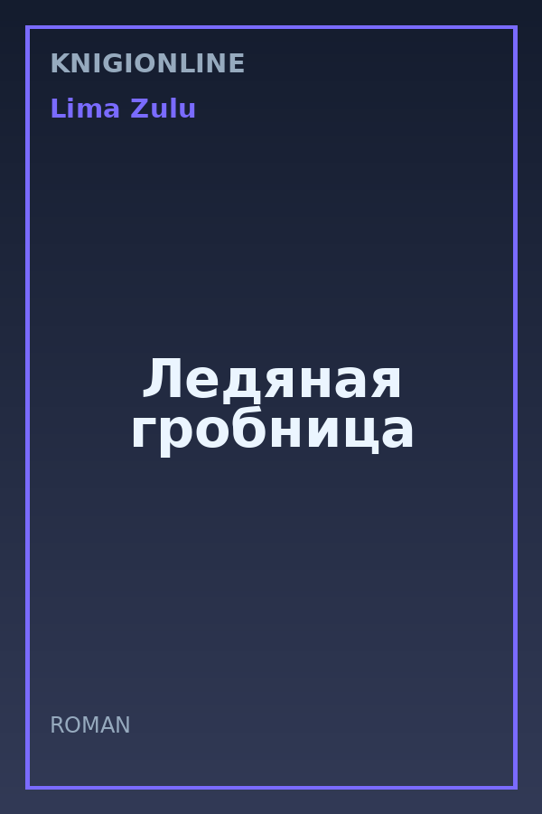 Обложка книги Ледяная гробница
