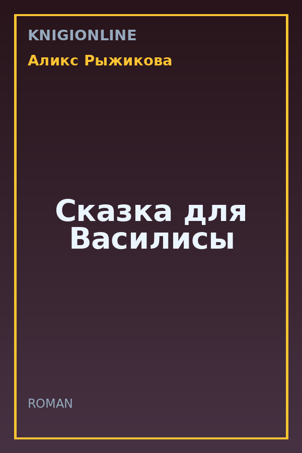 Обложка книги Сказка для Василисы