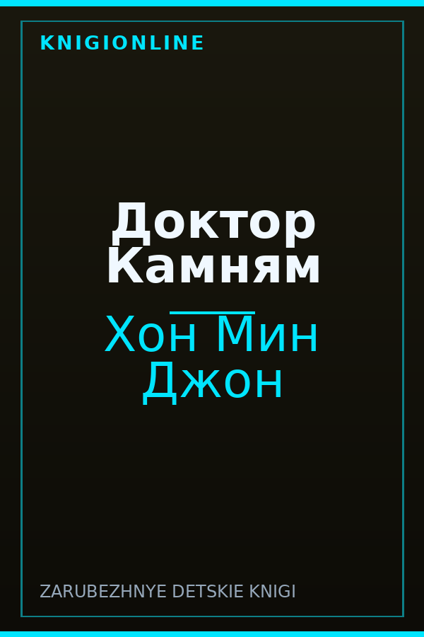 Обложка книги Доктор Камням