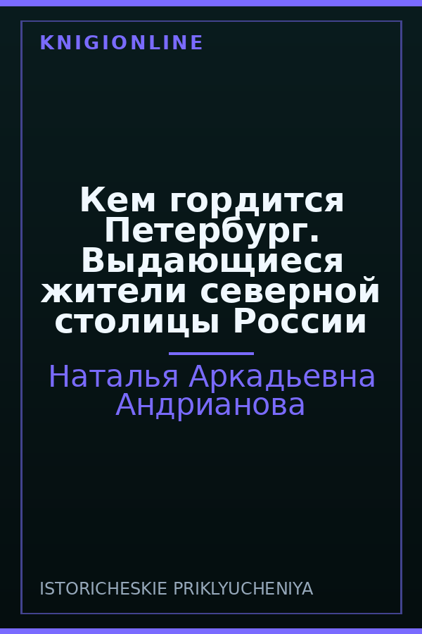 Обложка книги Кем гордится Петербург. Выдающиеся жители северной столицы России