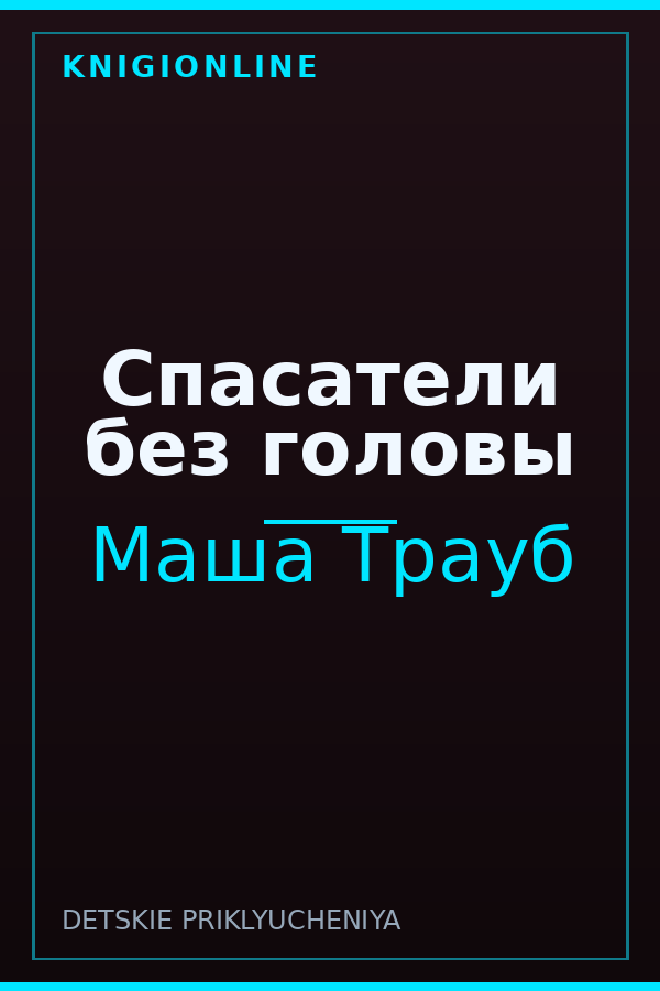 Обложка книги Спасатели без головы