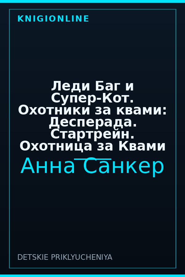 Обложка книги Леди Баг и Супер-Кот. Охотники за квами: Десперада. Стартрейн. Охотница за Квами