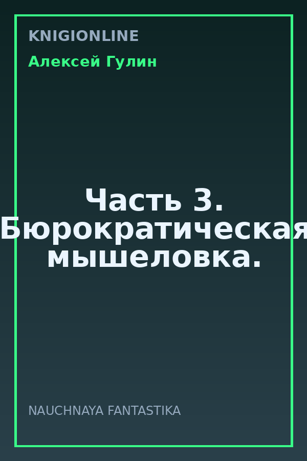 Обложка книги Часть 3. Бюрократическая мышеловка.