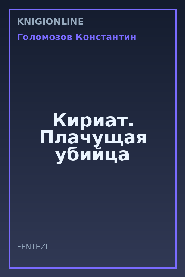 Обложка книги Кириат. Плачущая убийца