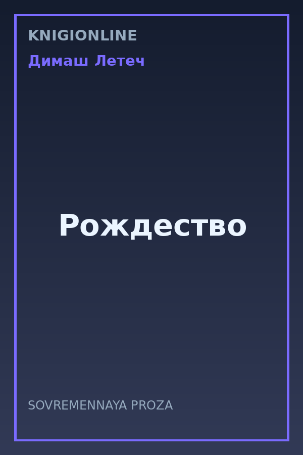 Обложка книги Рождество
