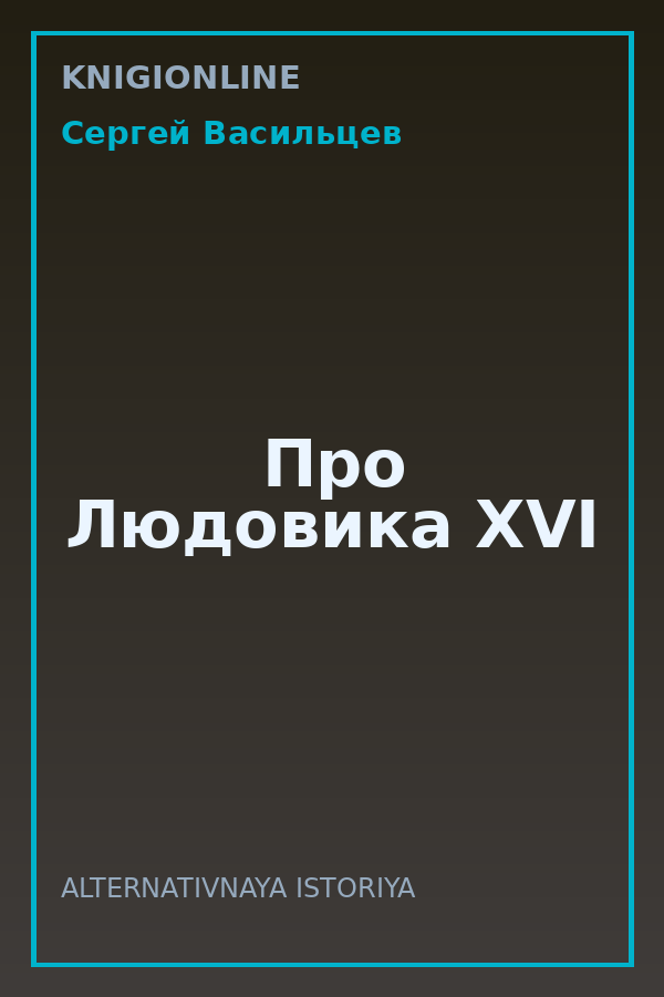 Обложка книги Про Людовика XVI